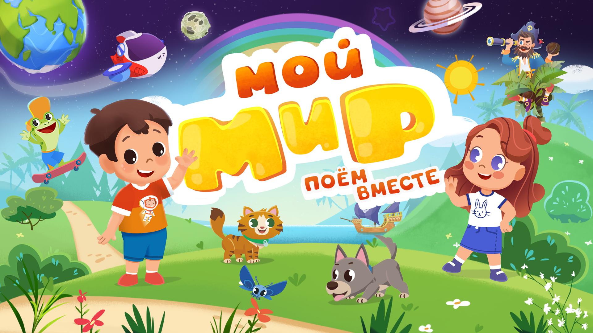 Мой мир. Поем вместе
