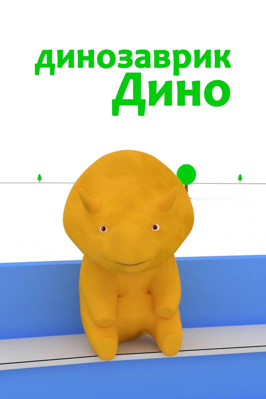 Динозаврик Дино