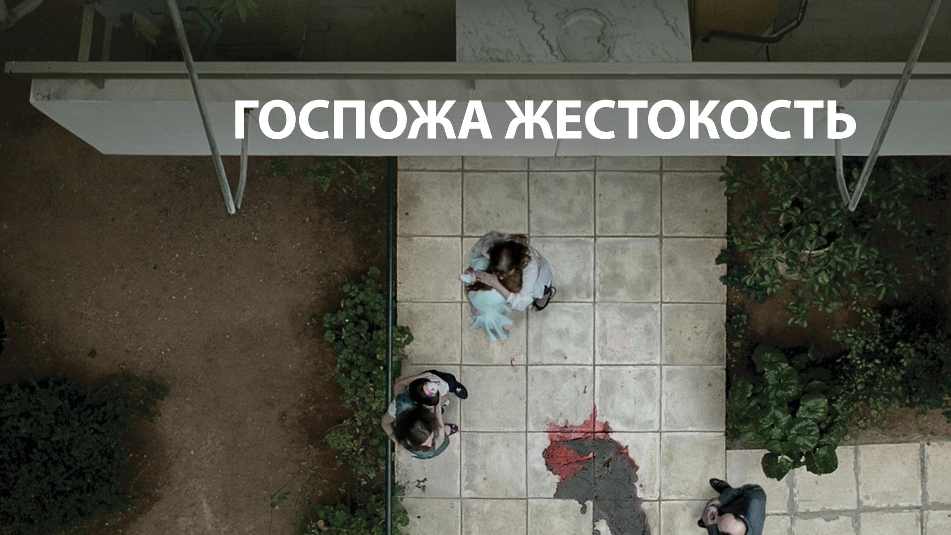 Госпожа жестокость