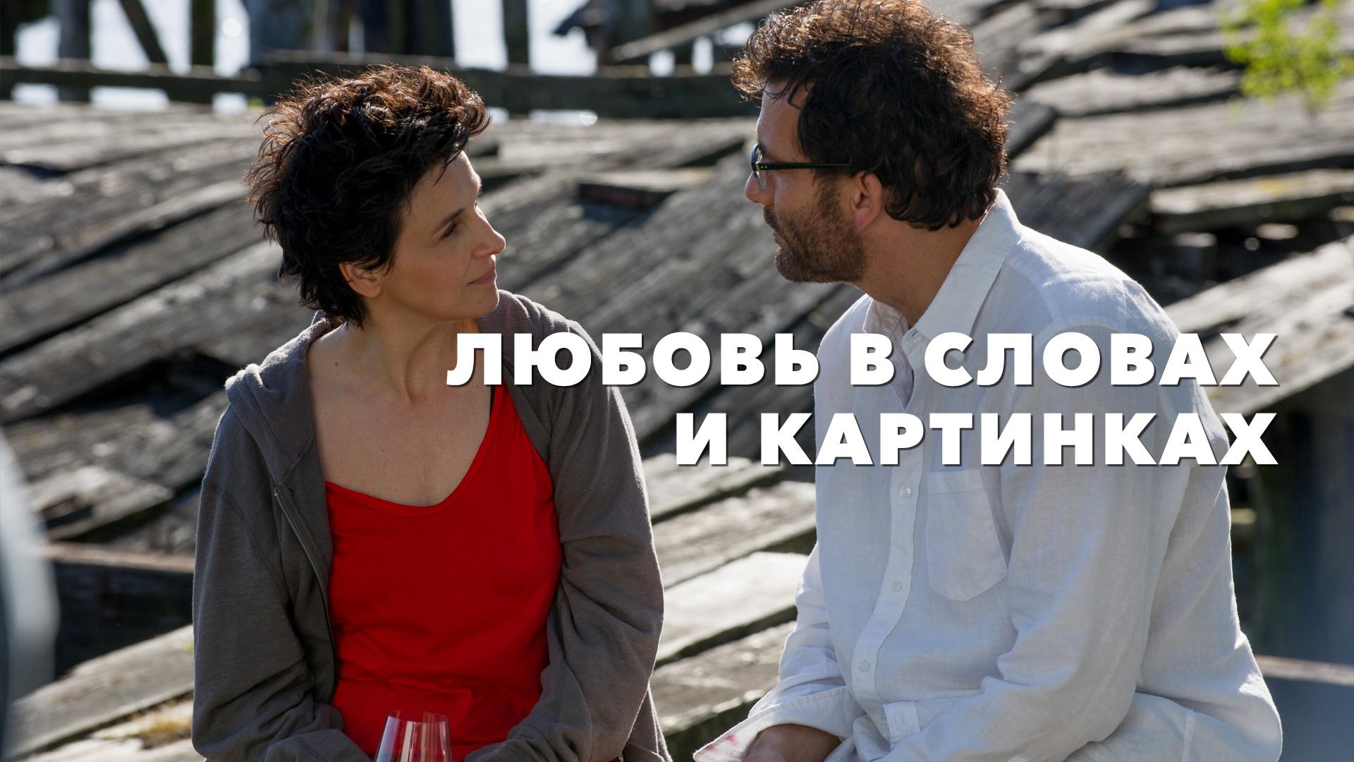 Любовь в словах и картинках