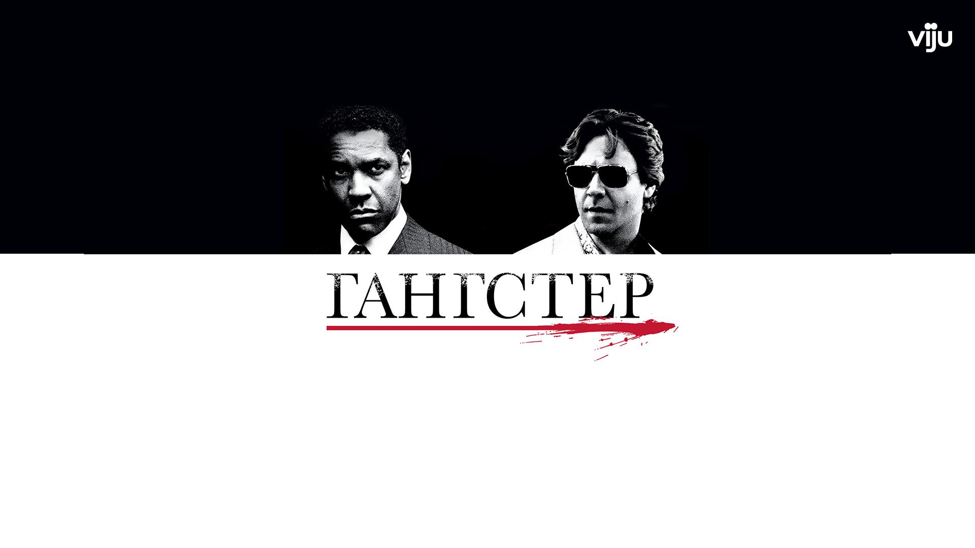 Гангстер