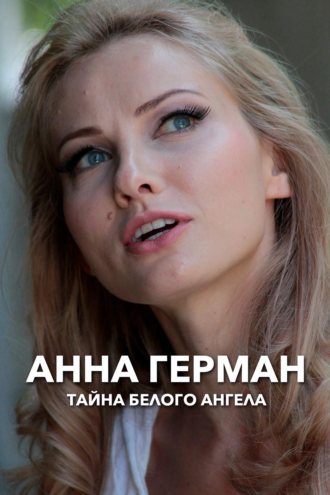 Анна Герман. Тайна белого ангела