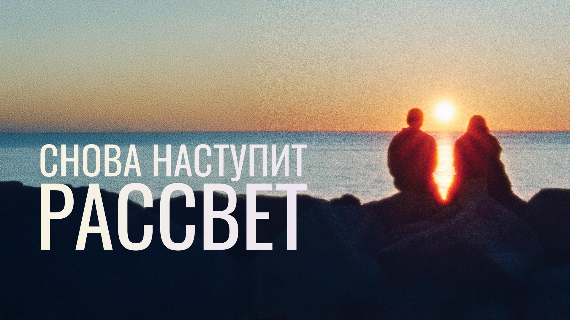 Снова наступит рассвет