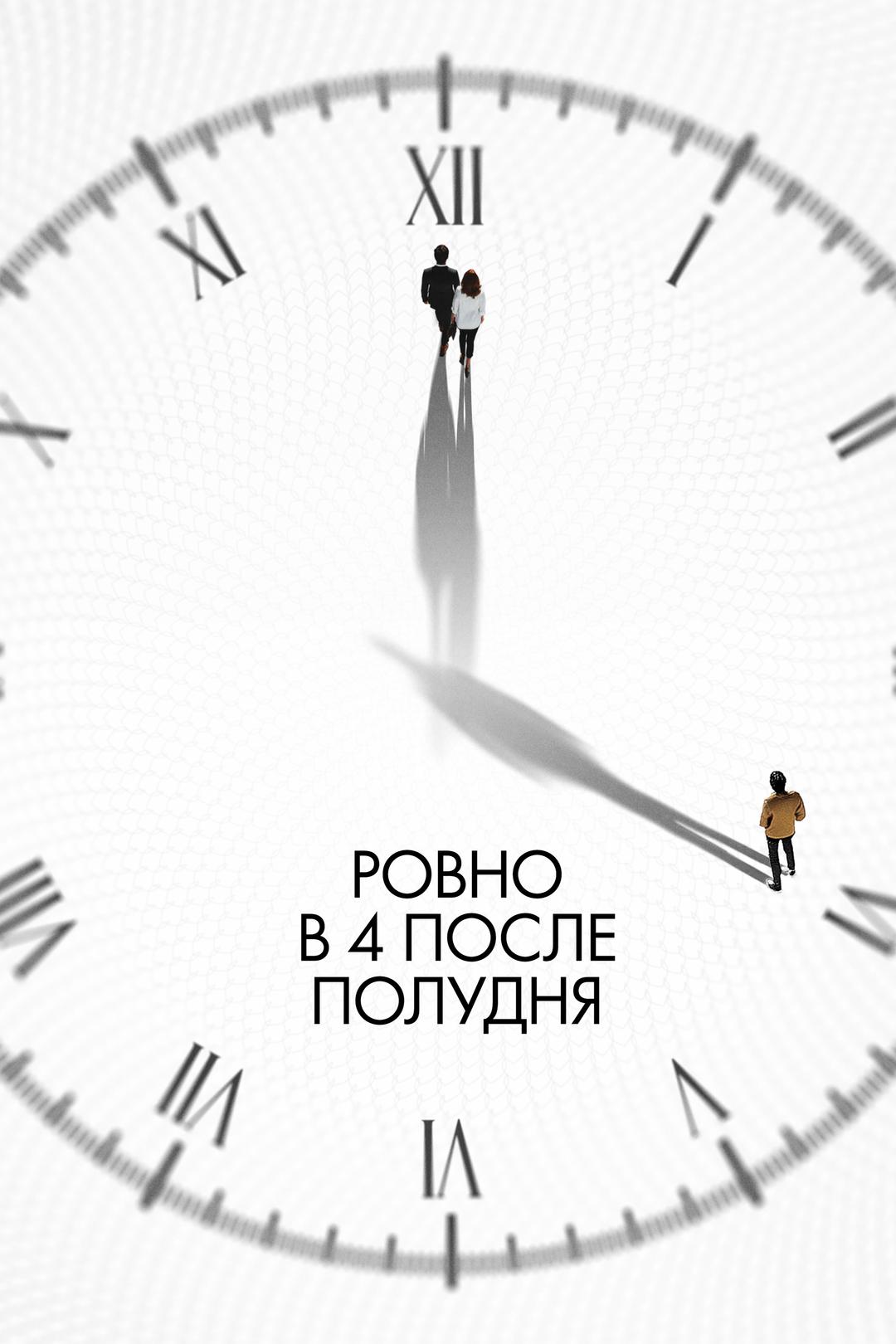 Ровно в 4 после полудня