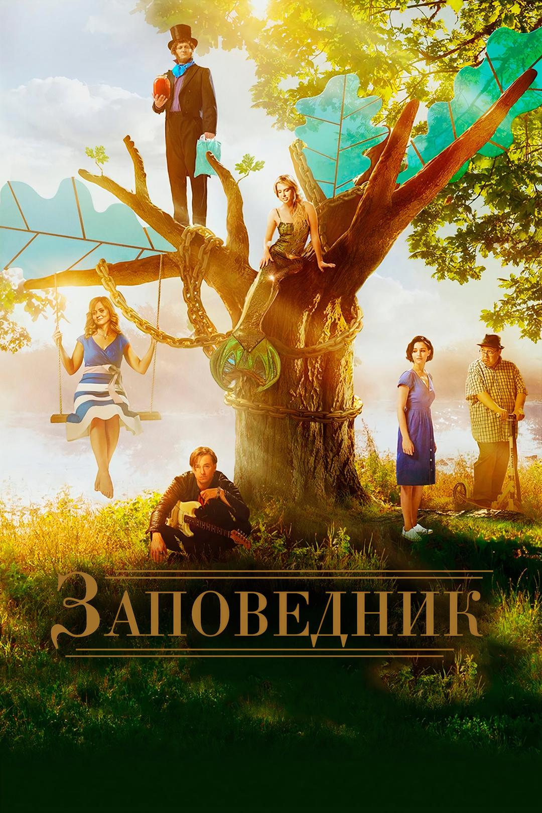 Заповедник