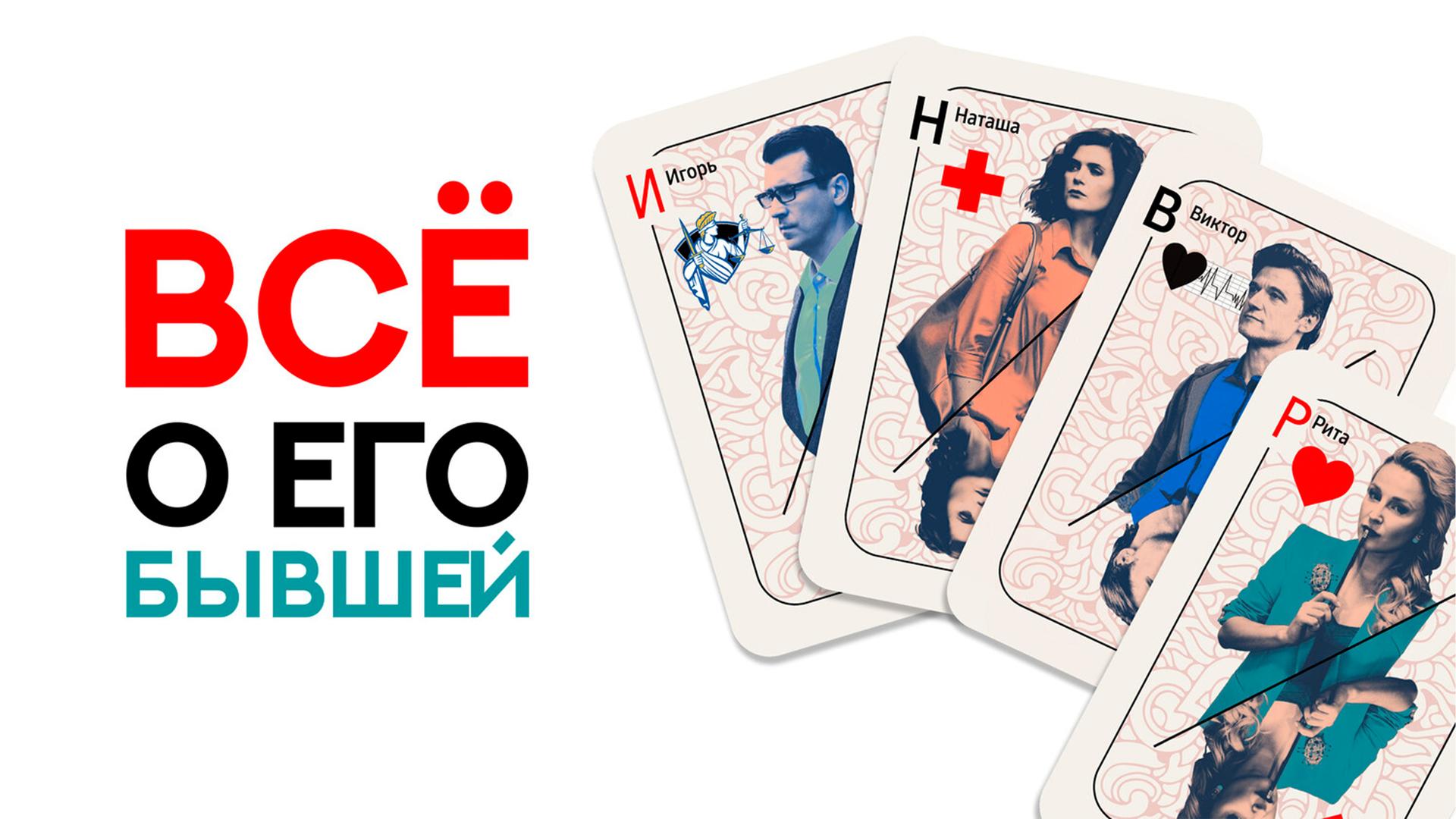 Всё о его бывшей