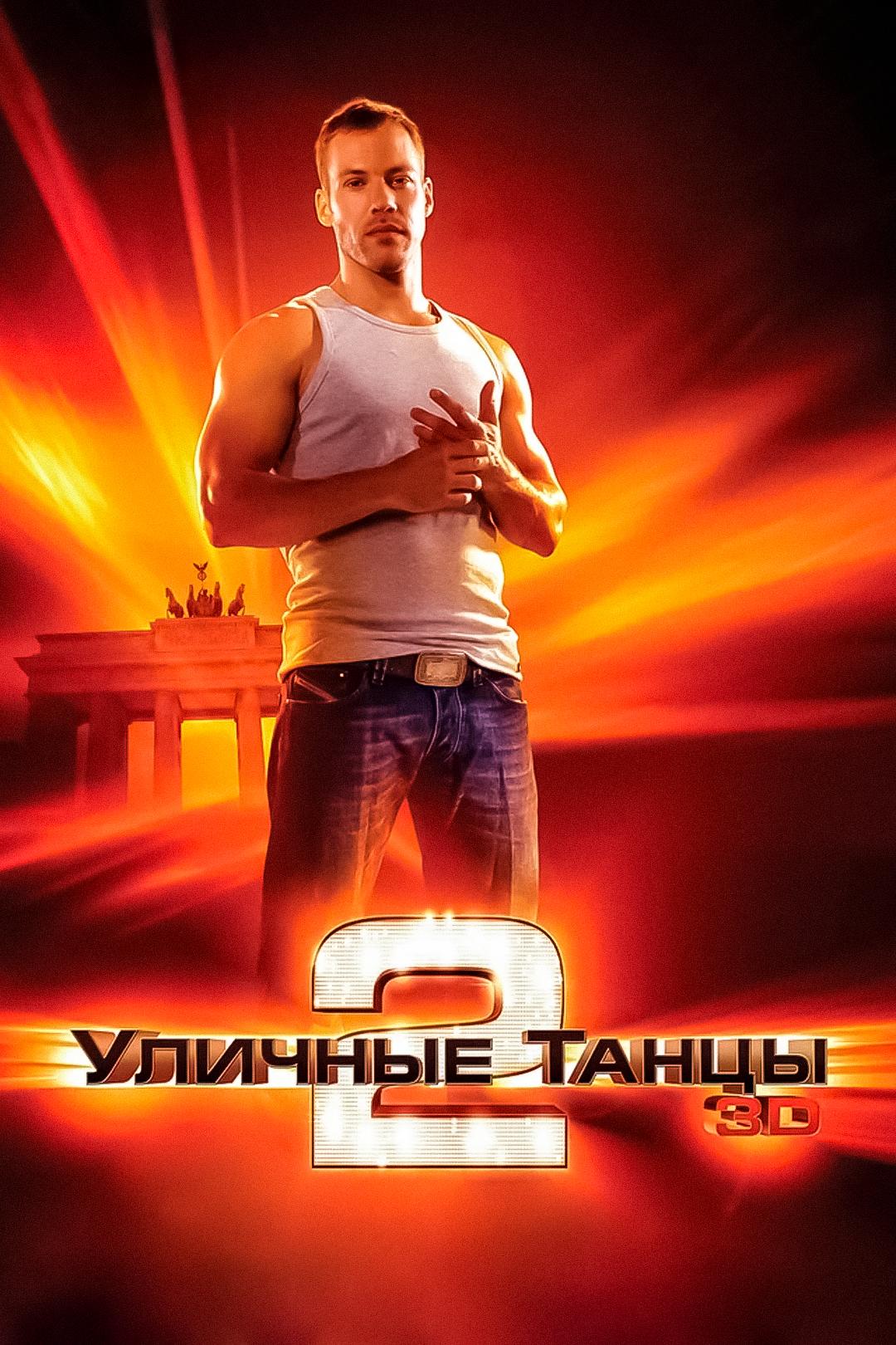 Уличные танцы 2