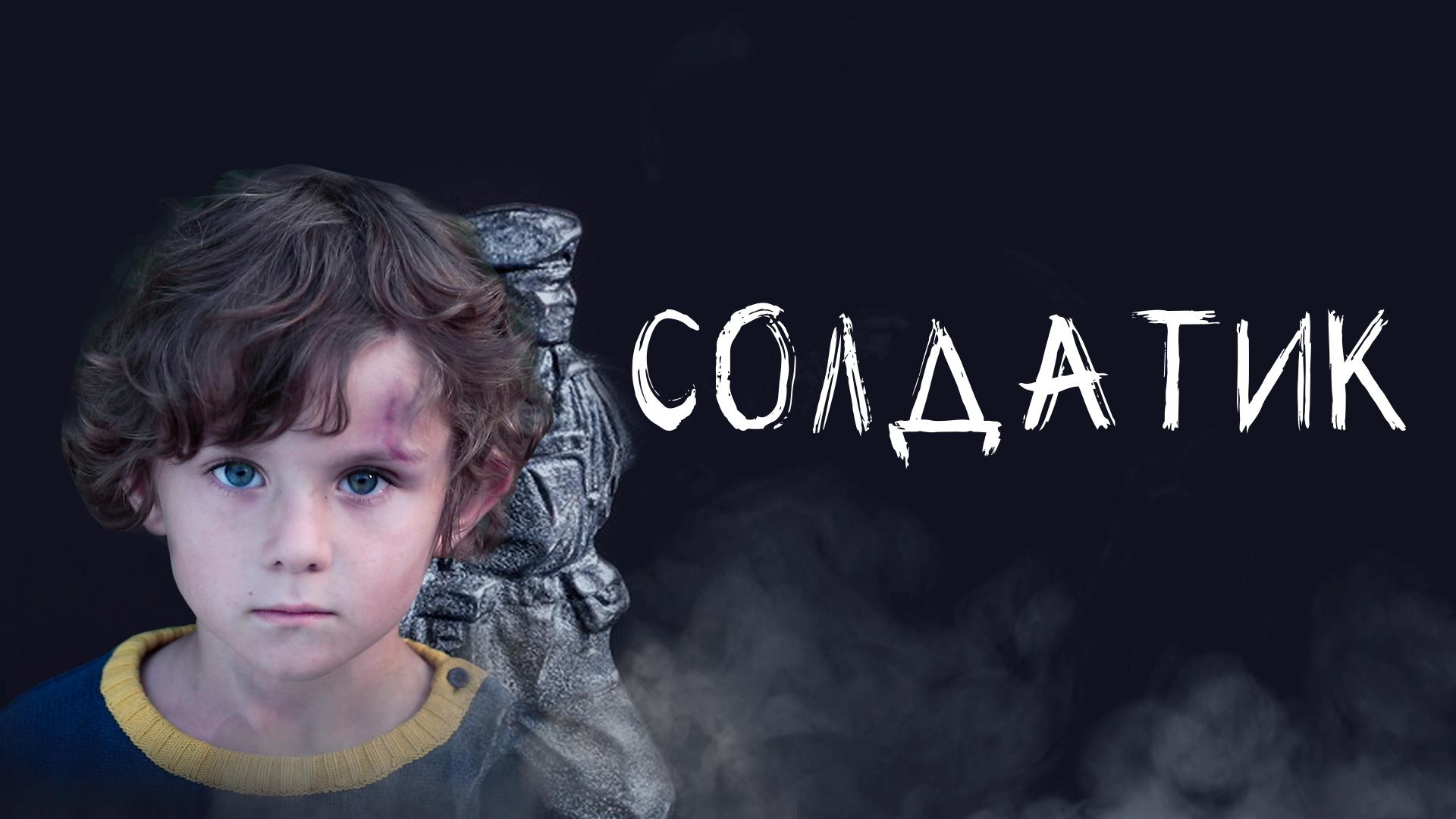 Солдатик