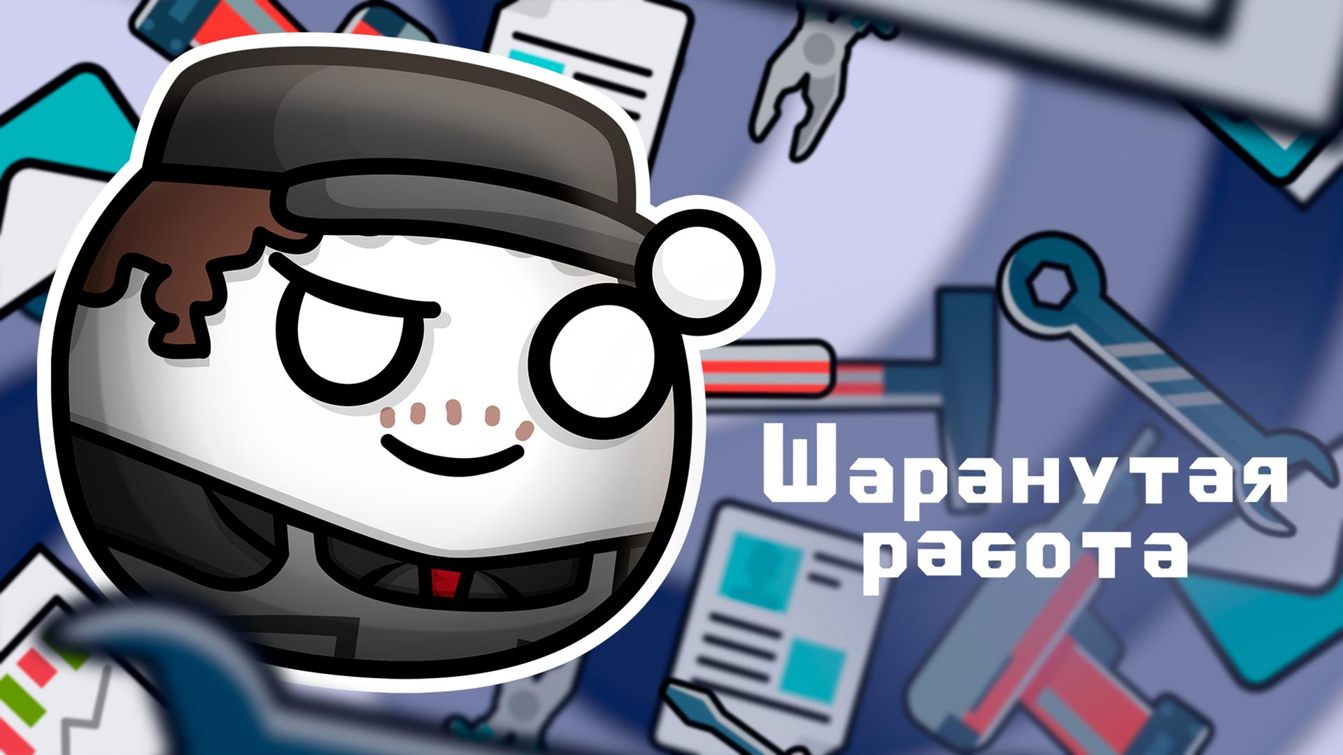 Шаранутая работа