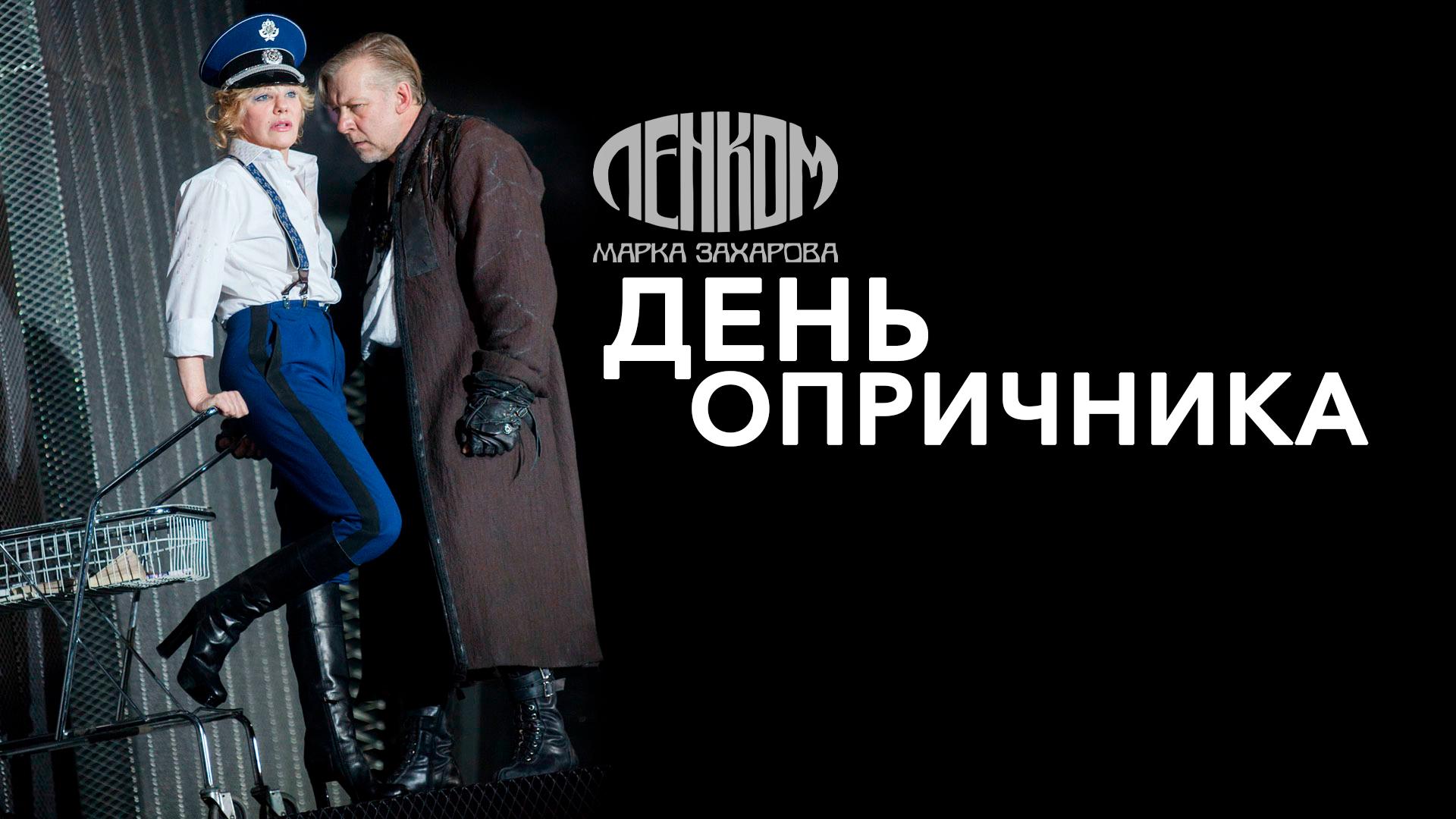 День опричника. Театр «Ленком Марка Захарова»