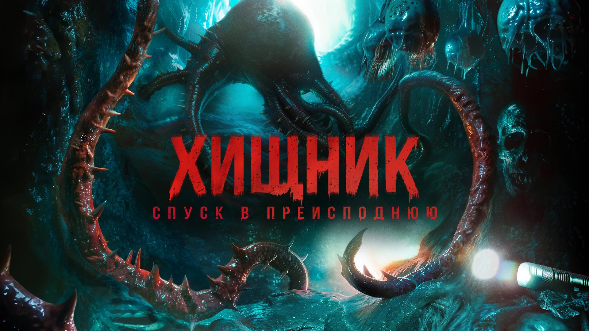 Хищник. Спуск в преисподнюю