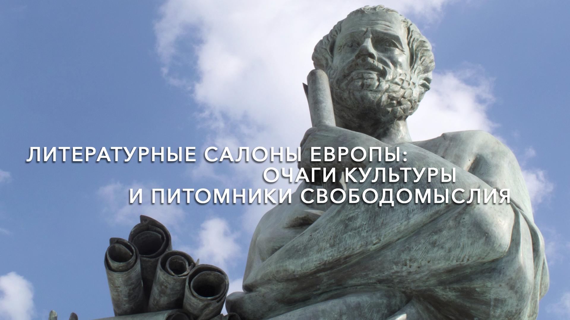 Литературные салоны Европы: очаги культуры и питомники свободомыслия