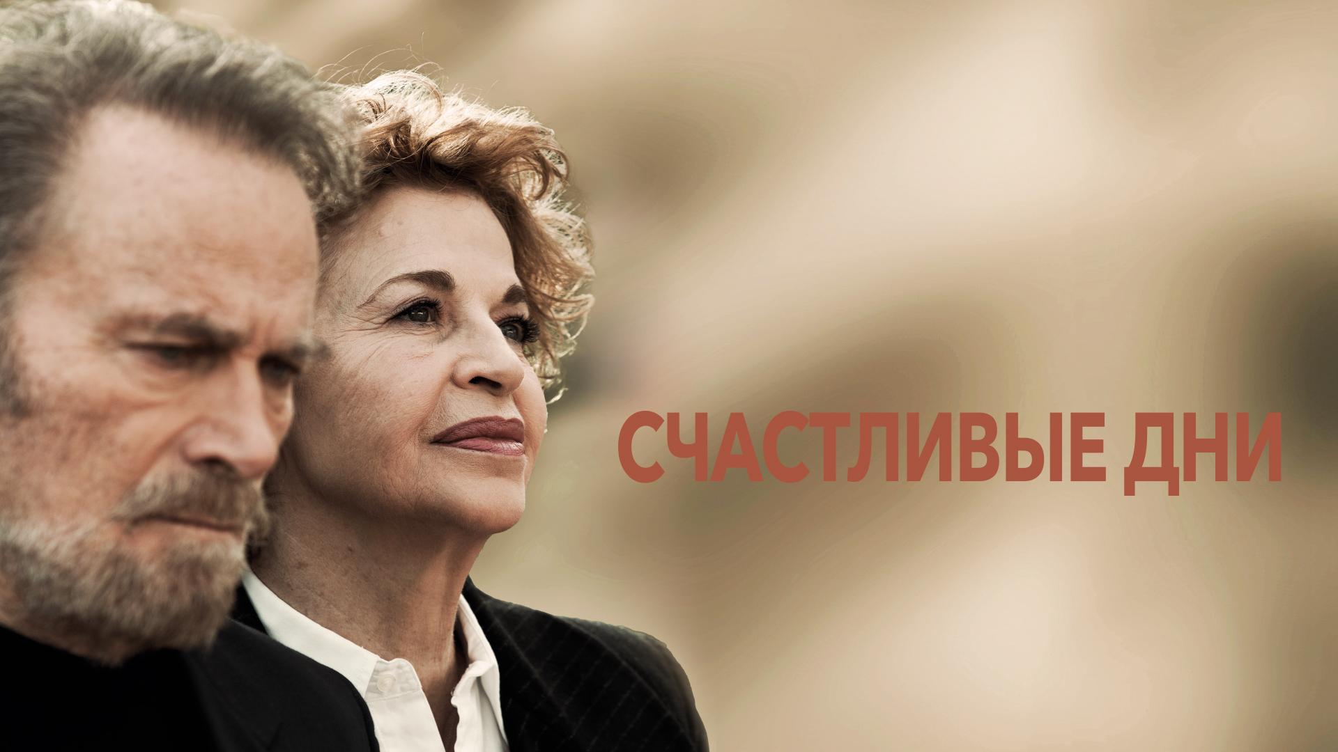 Счастливые дни