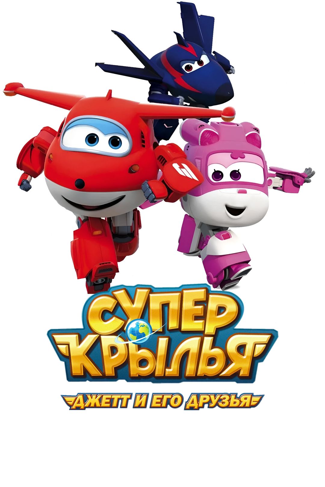 Супер Крылья: Джетт и его друзья (мультсериал, 2015-2019, 4 сезона)  смотреть онлайн в хорошем качестве HD (720) / Full HD (1080)