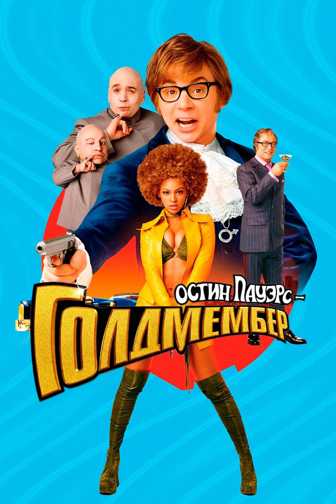 Остин Пауэрс: Голдмембер