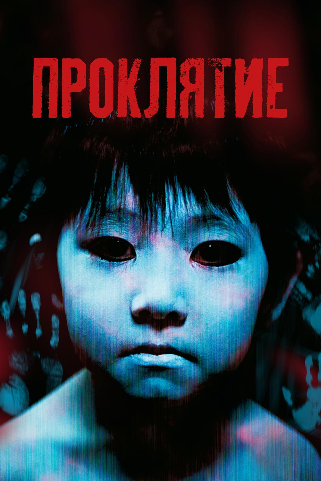 Проклятие