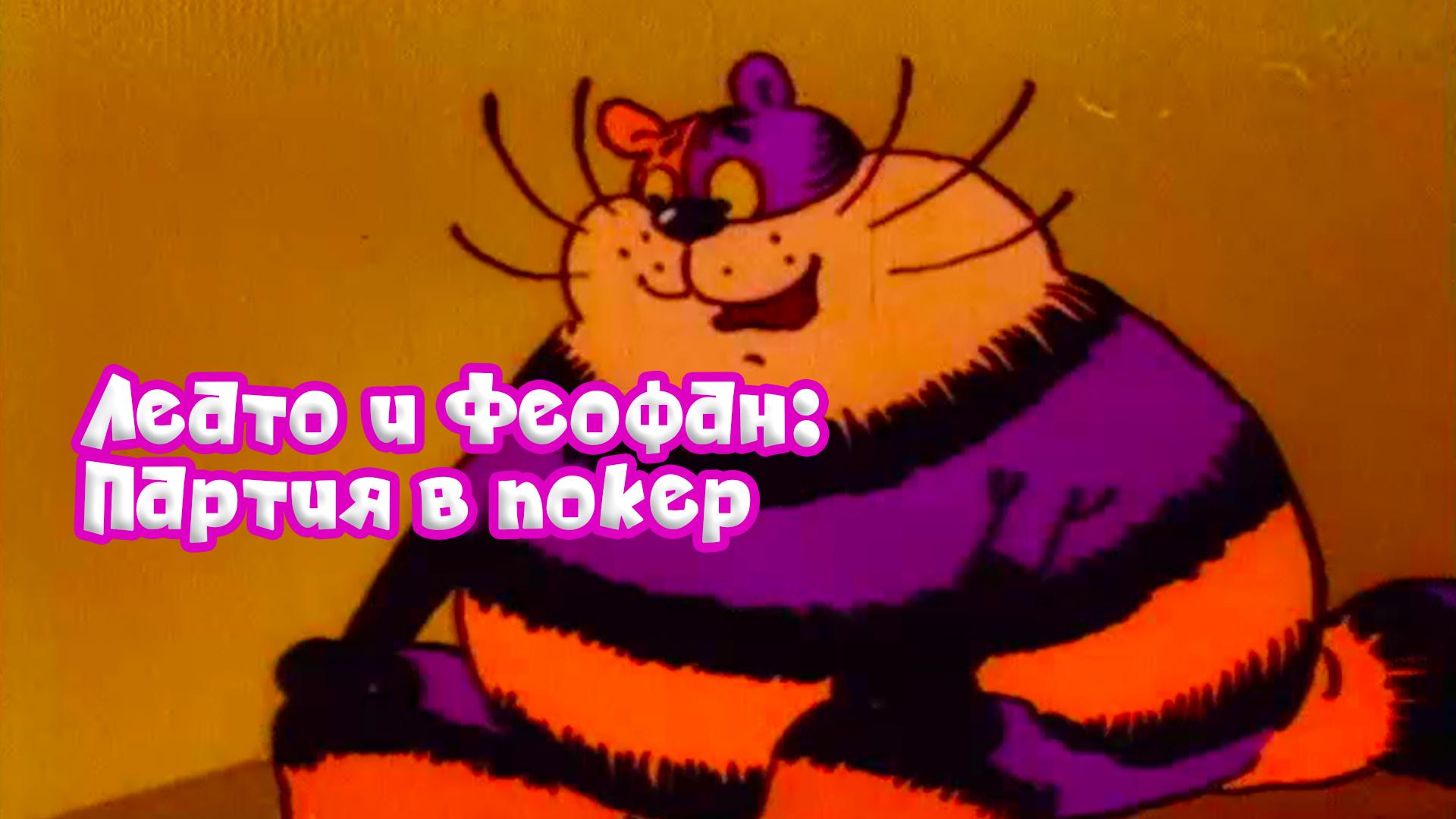 Леато и Феофан: Партия в покер