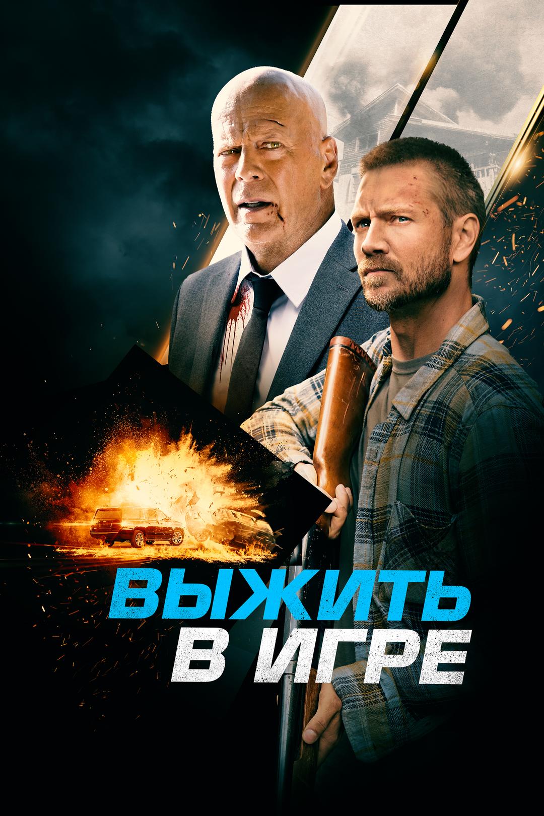 Выжить в игре