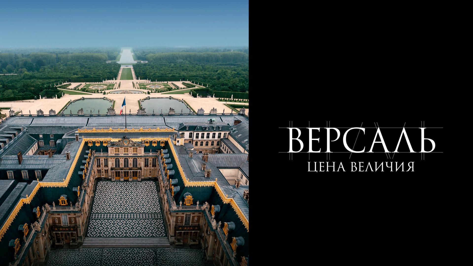 Версаль – цена величия