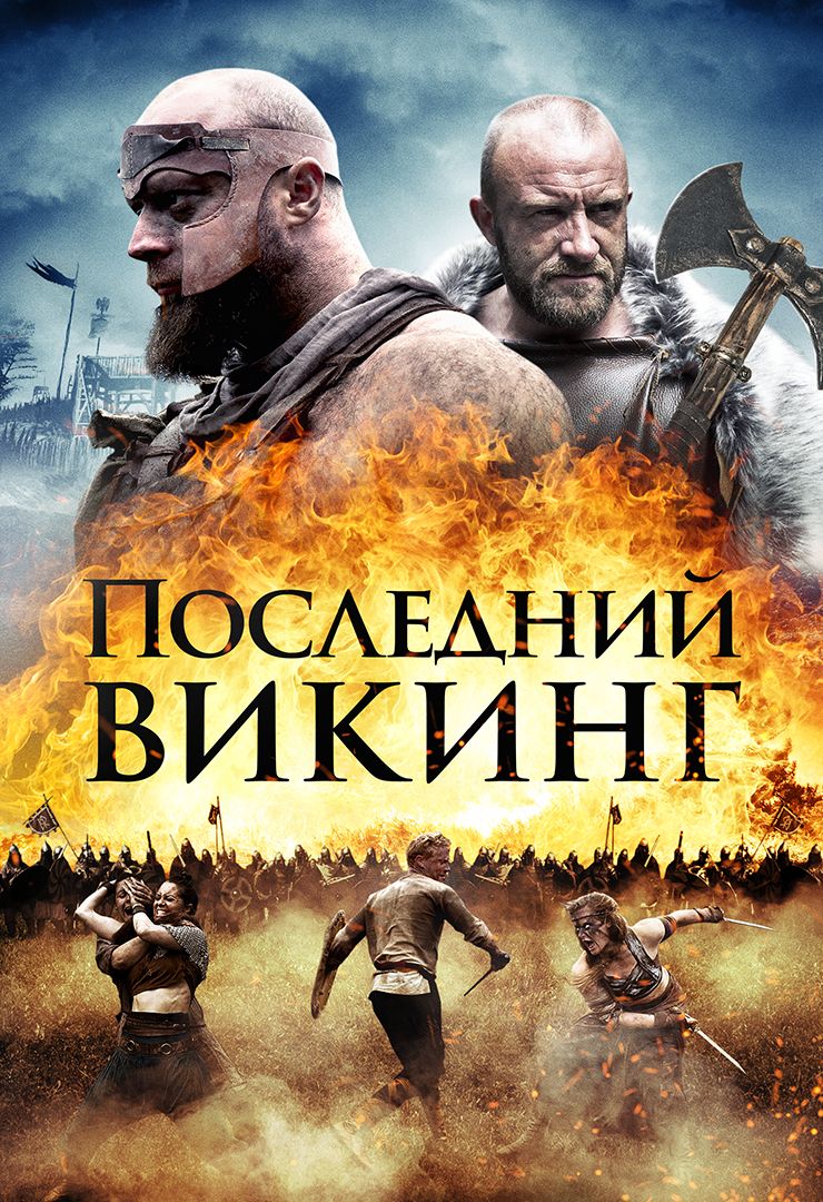 Последний викинг (фильм, 2018) смотреть онлайн в хорошем качестве HD (720)  / Full HD (1080)