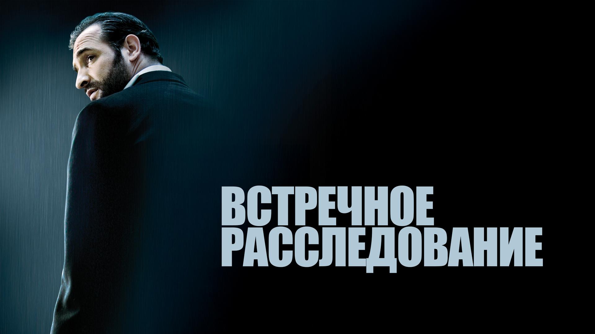 Встречное расследование