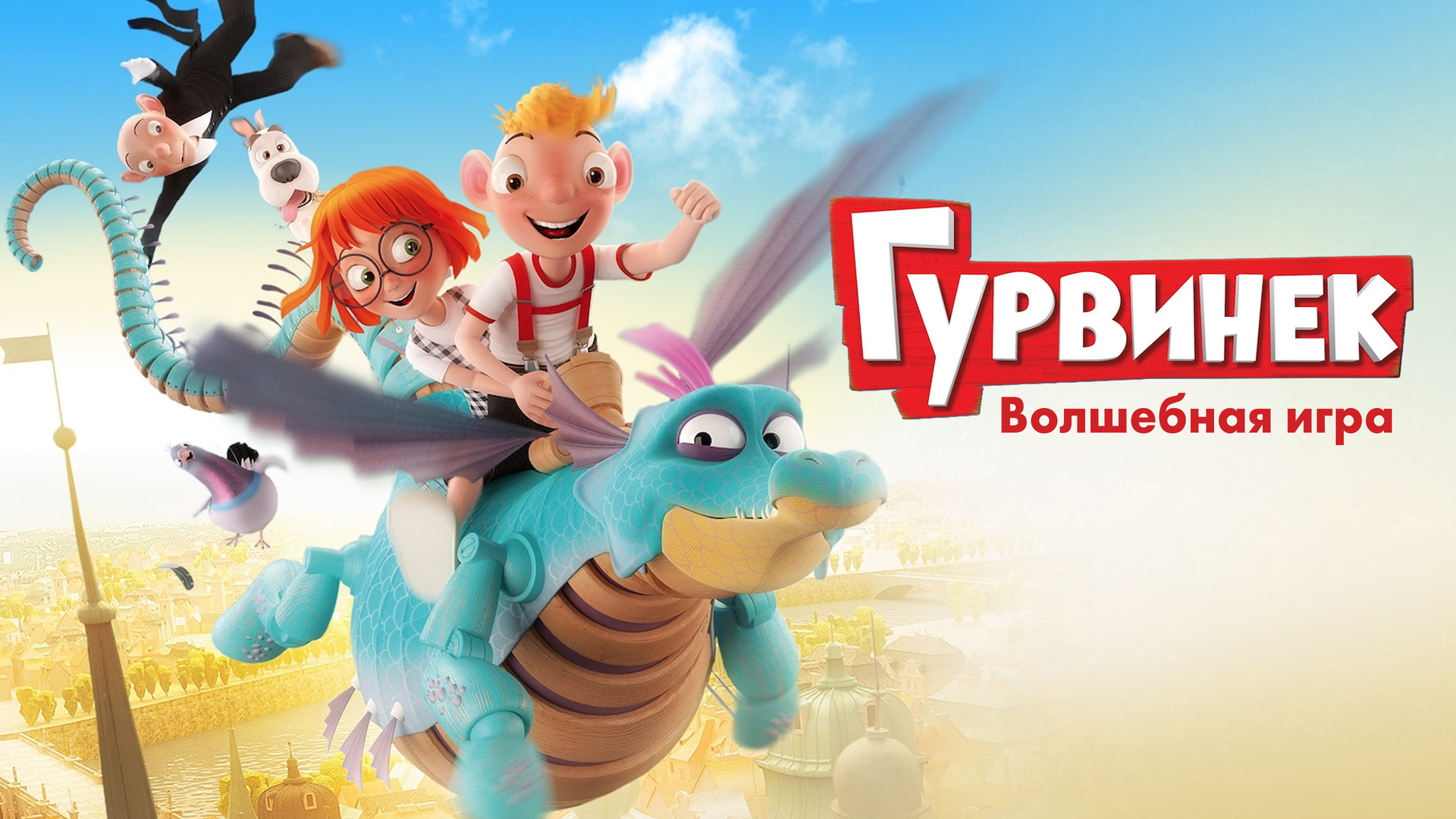 Гурвинек. Волшебная игра