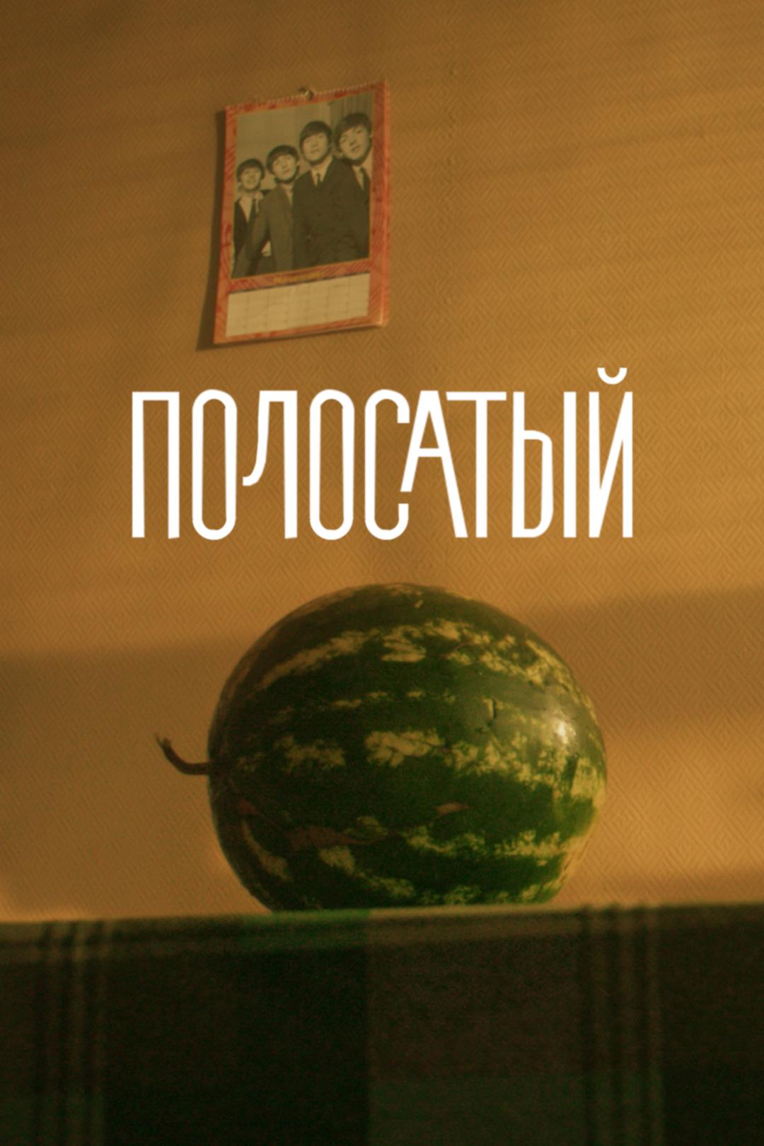 Полосатый