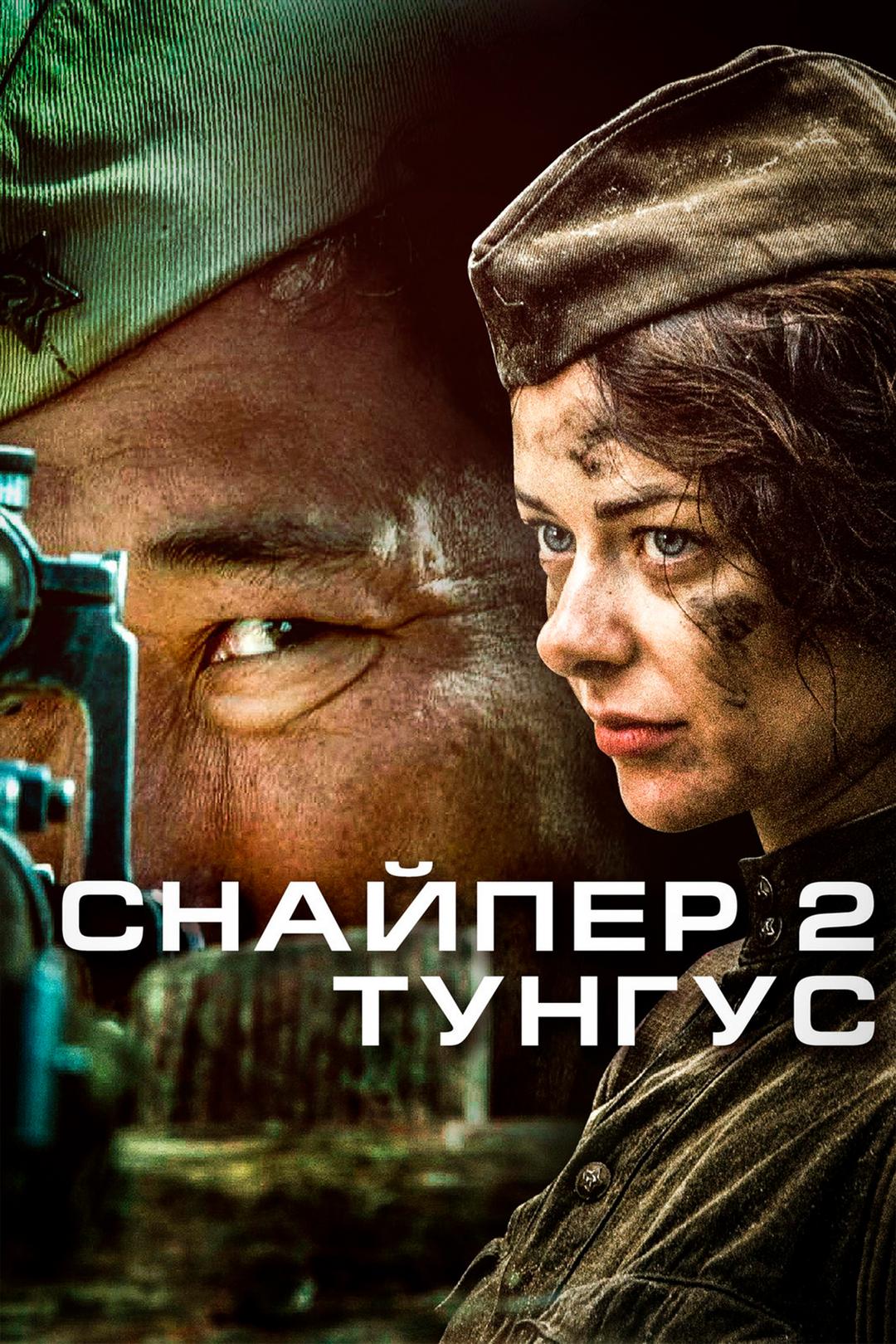 Снайпер 2: Тунгус