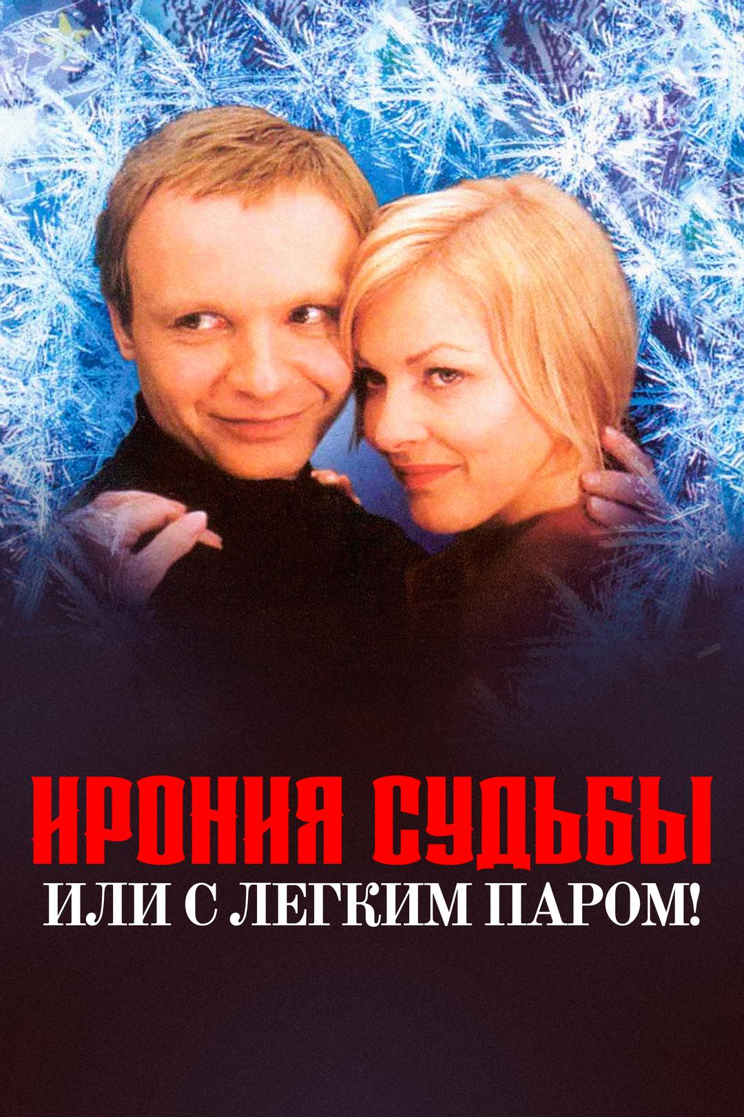 Ирония судьбы, или с легким паром!