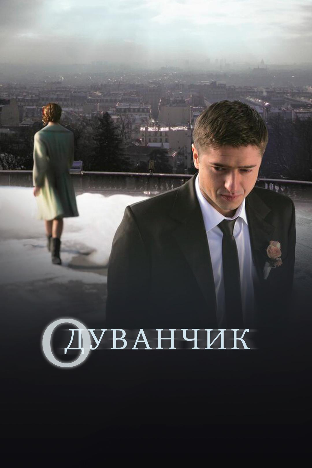 Одуванчик