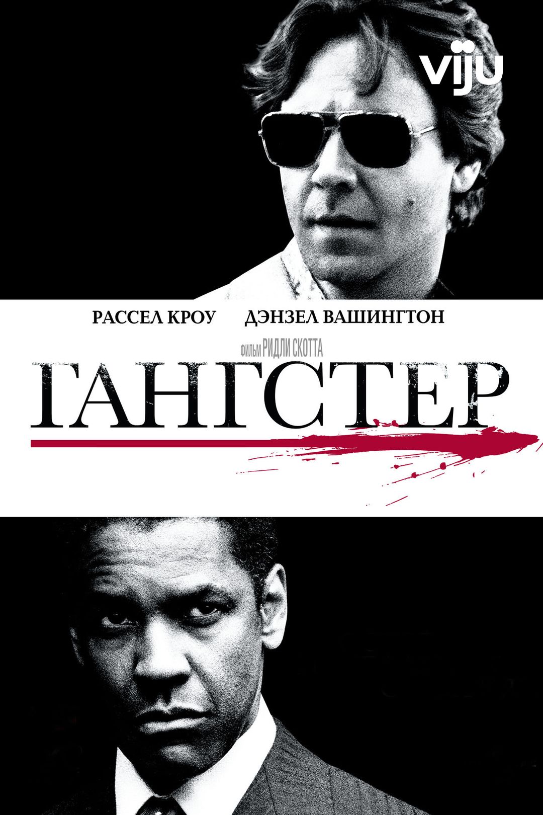 Гангстер (2007, фильм) — смотреть онлайн в хорошем качестве Full HD (1080)  или HD (720)