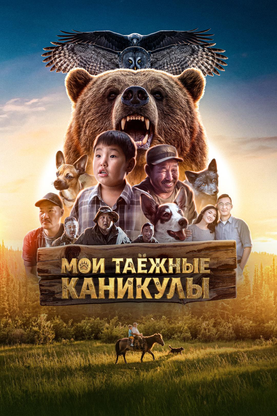 Мои таежные каникулы