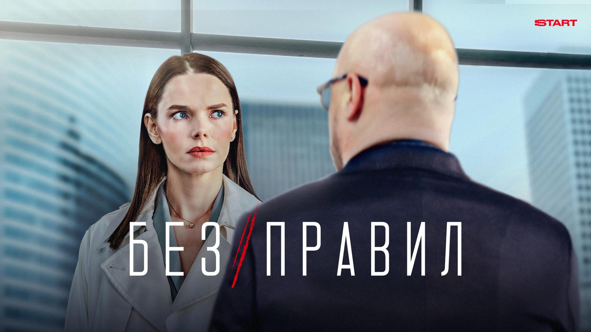 Без правил