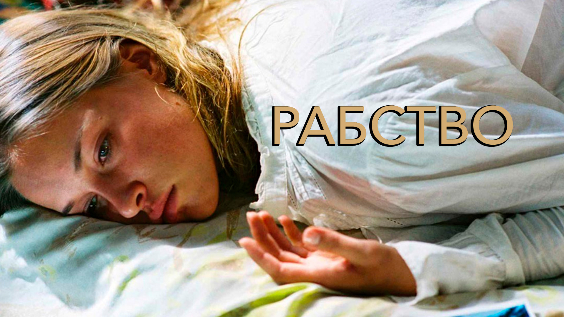 Рабство (фильм, 2007) смотреть онлайн в хорошем качестве