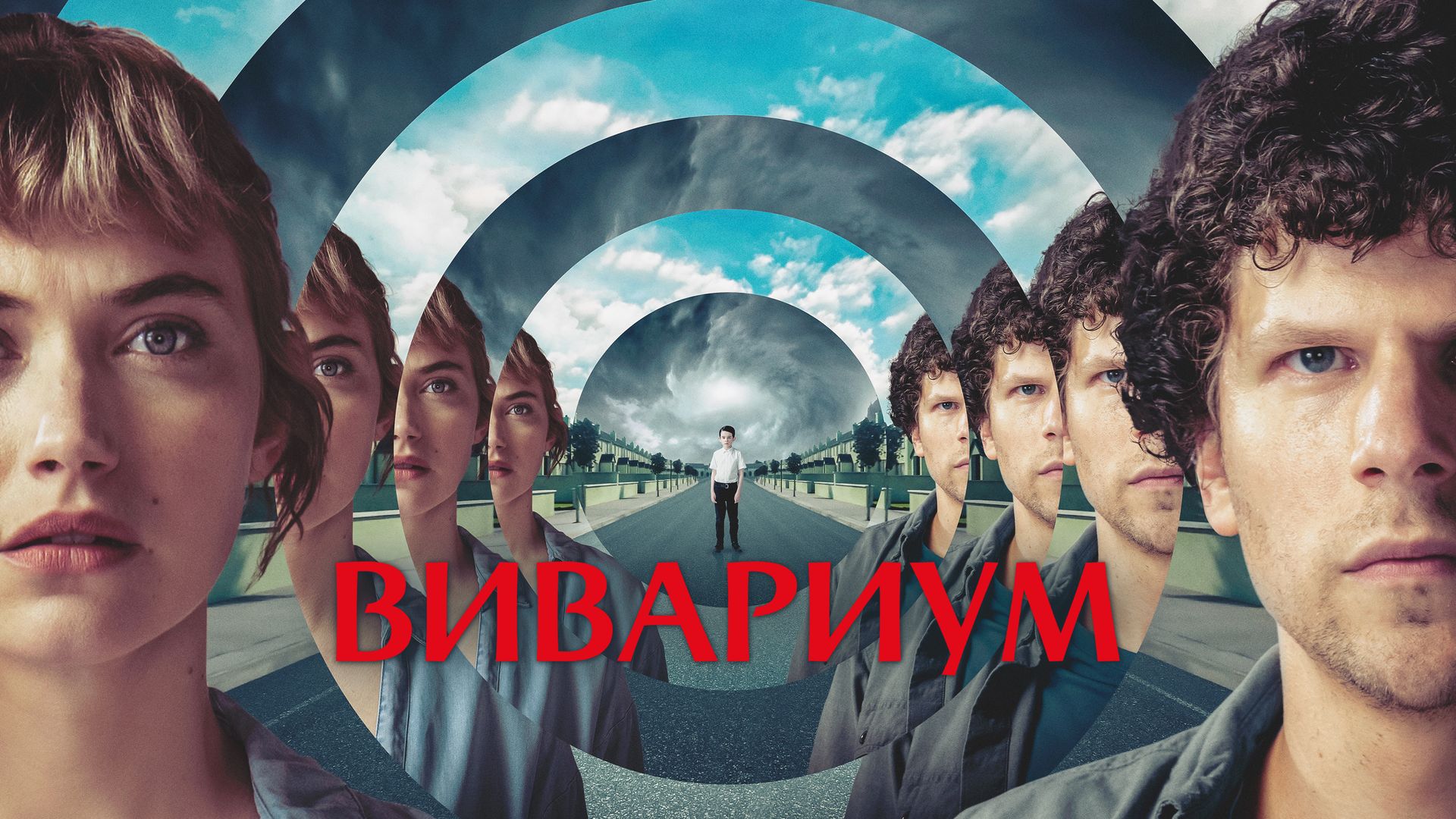 Вивариум (фильм, 2019) смотреть онлайн в хорошем качестве HD (720) / Full  HD (1080)