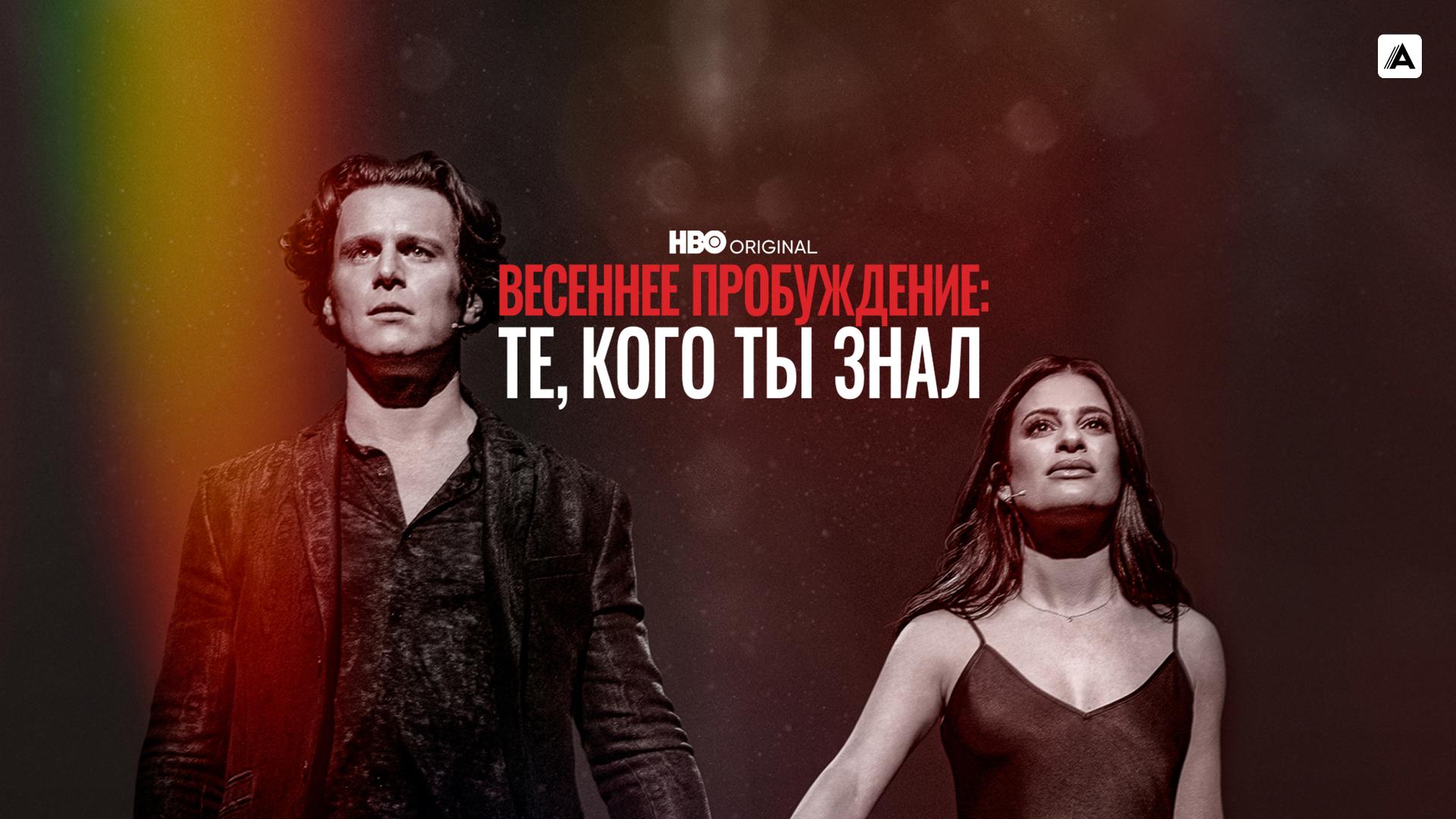 Весеннее пробуждение: те, кого ты знал