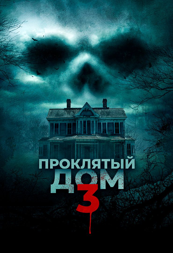 Проклятый дом 3 (фильм, 2018) смотреть онлайн в хорошем качестве HD (720) /  Full HD (1080)