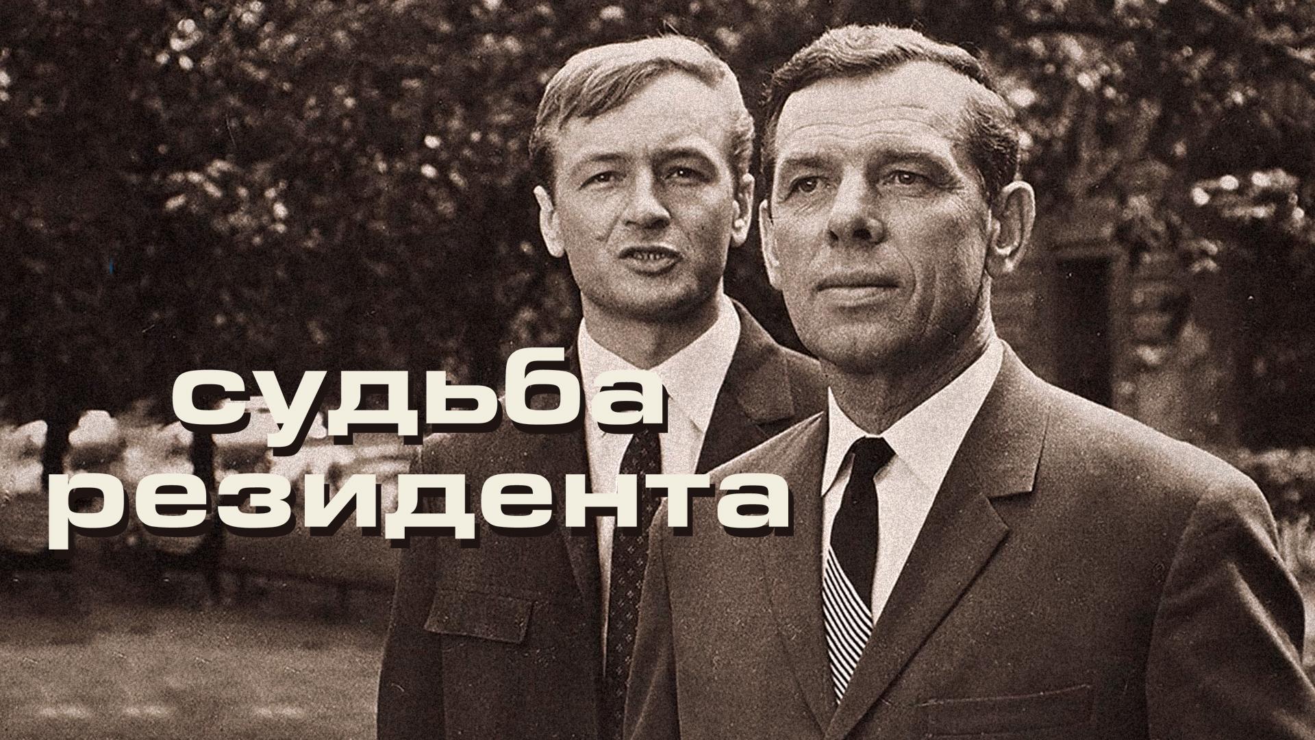 Судьба  «Резидента»