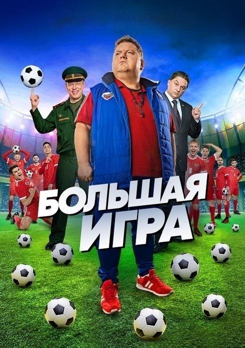 Большая игра