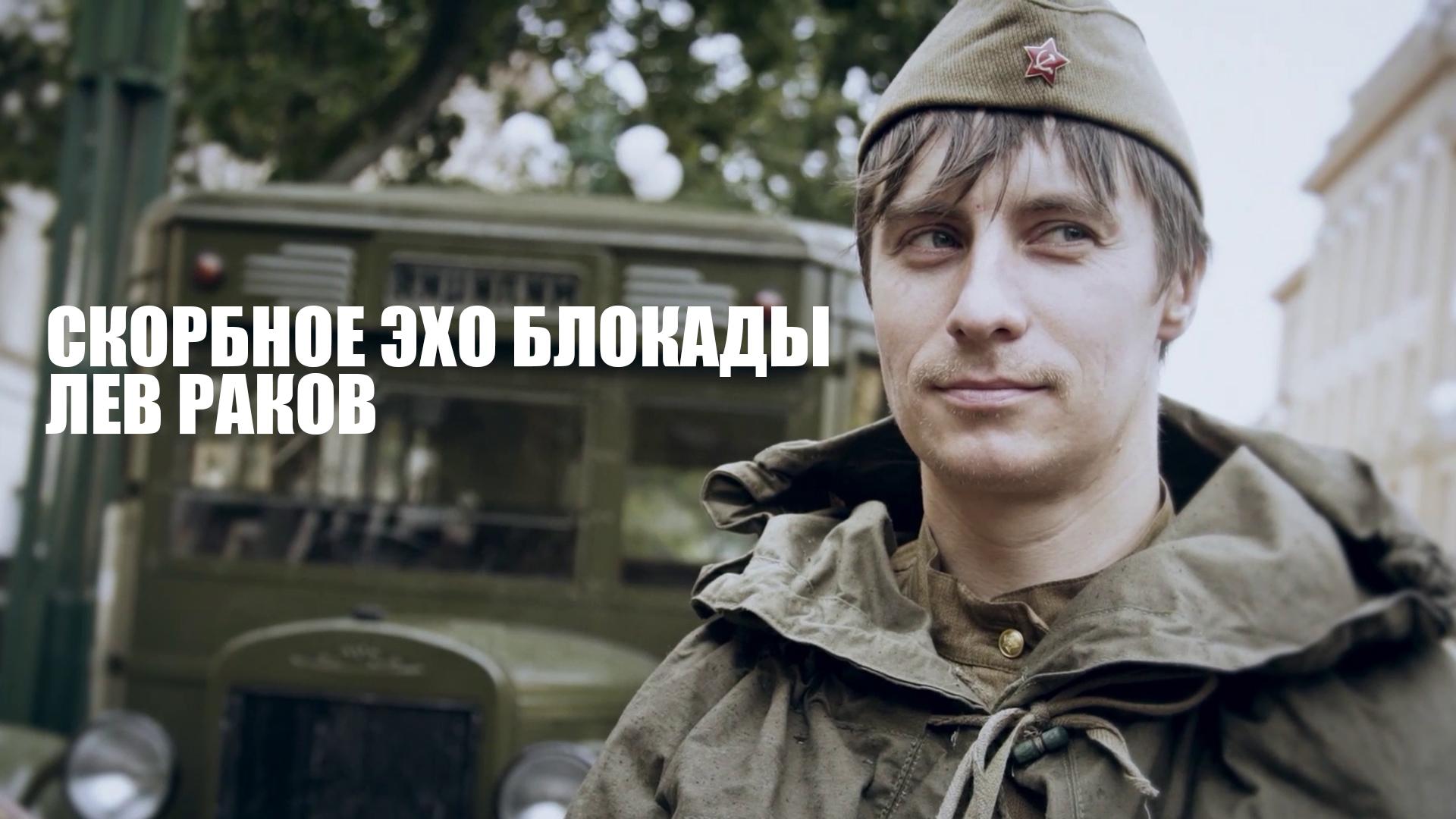 Скорбное эхо блокады. Лев Раков