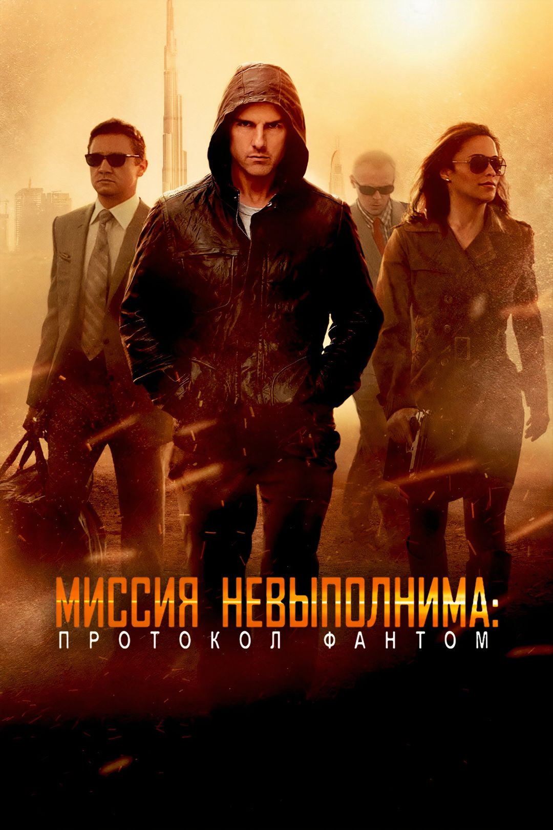 Миссия невыполнима: Протокол Фантом (фильм, 2011) смотреть онлайн в хорошем  качестве HD (720) / Full HD (1080)