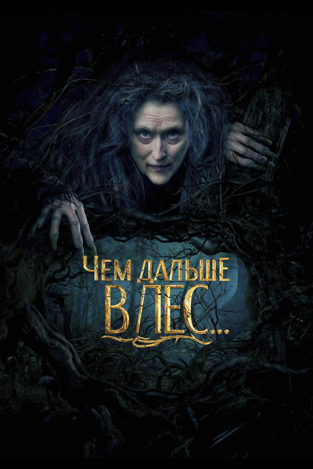 Чем дальше в лес