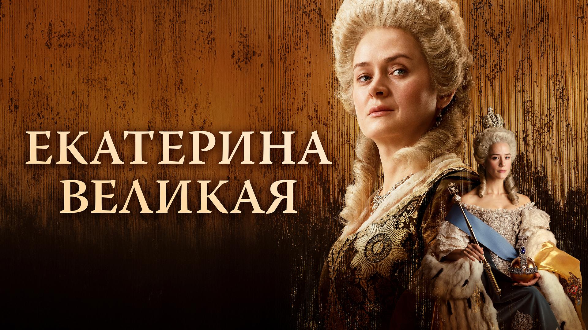 Екатерина Великая