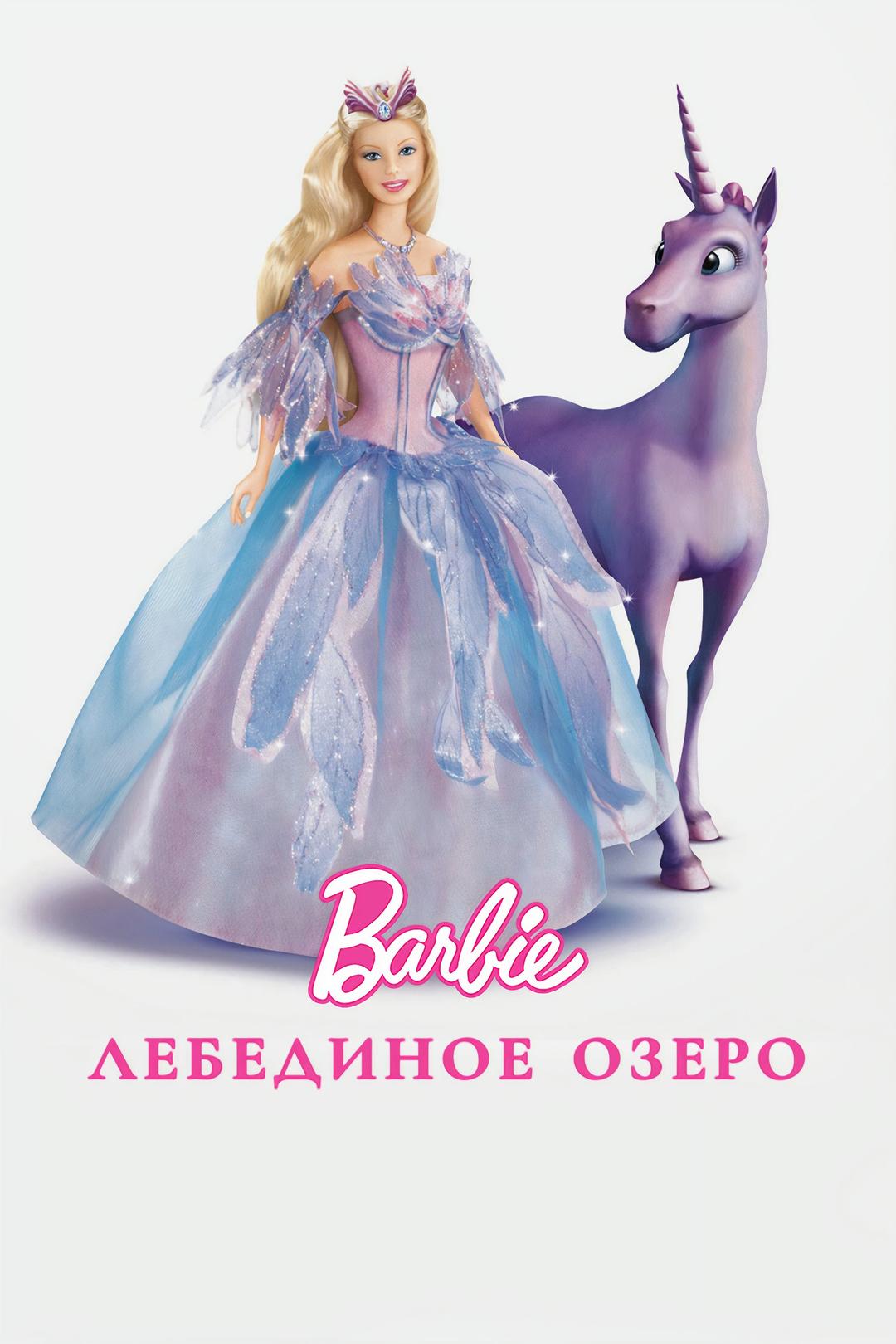 Барби: Лебединое озеро