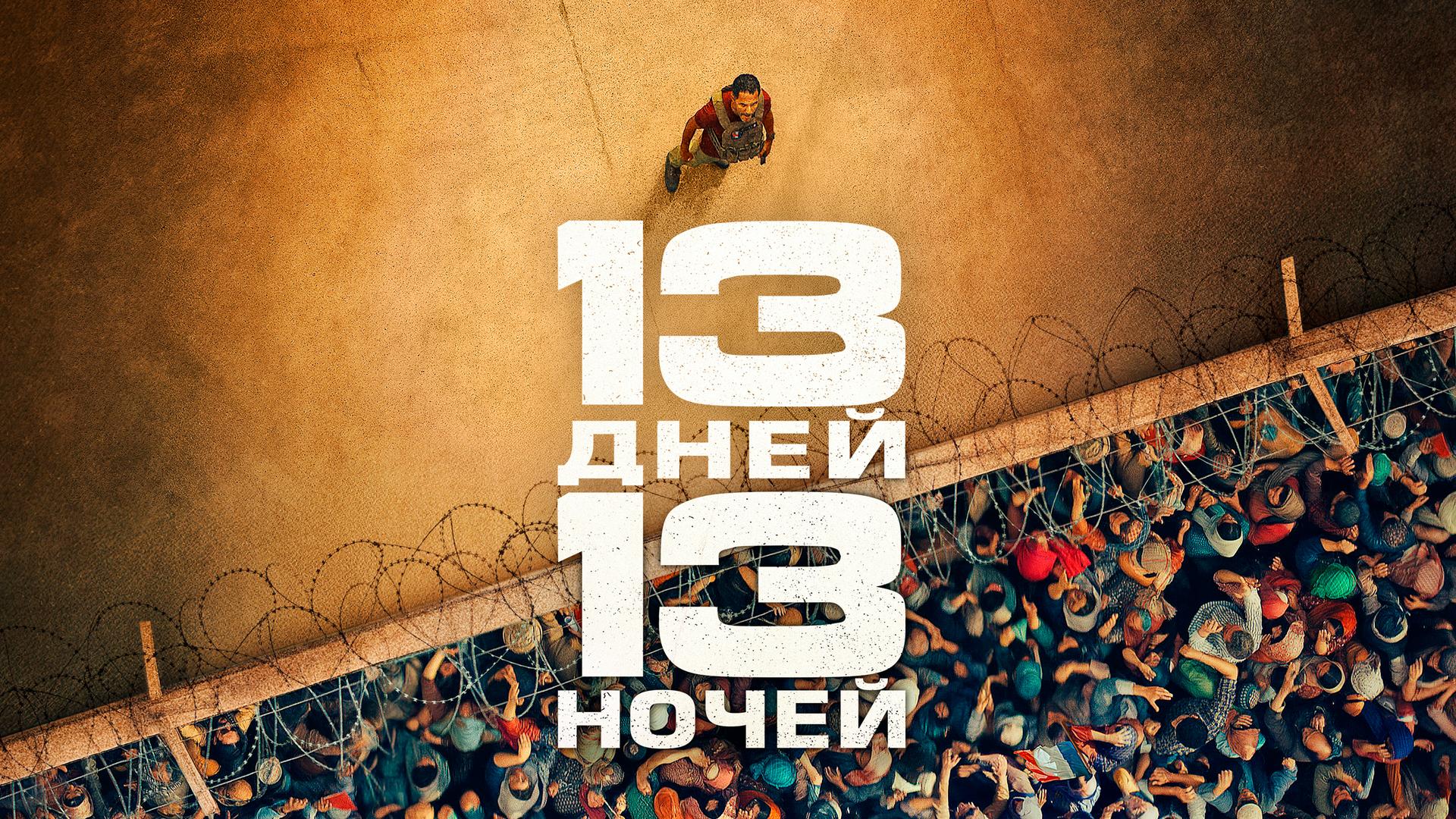 13 дней, 13 ночей