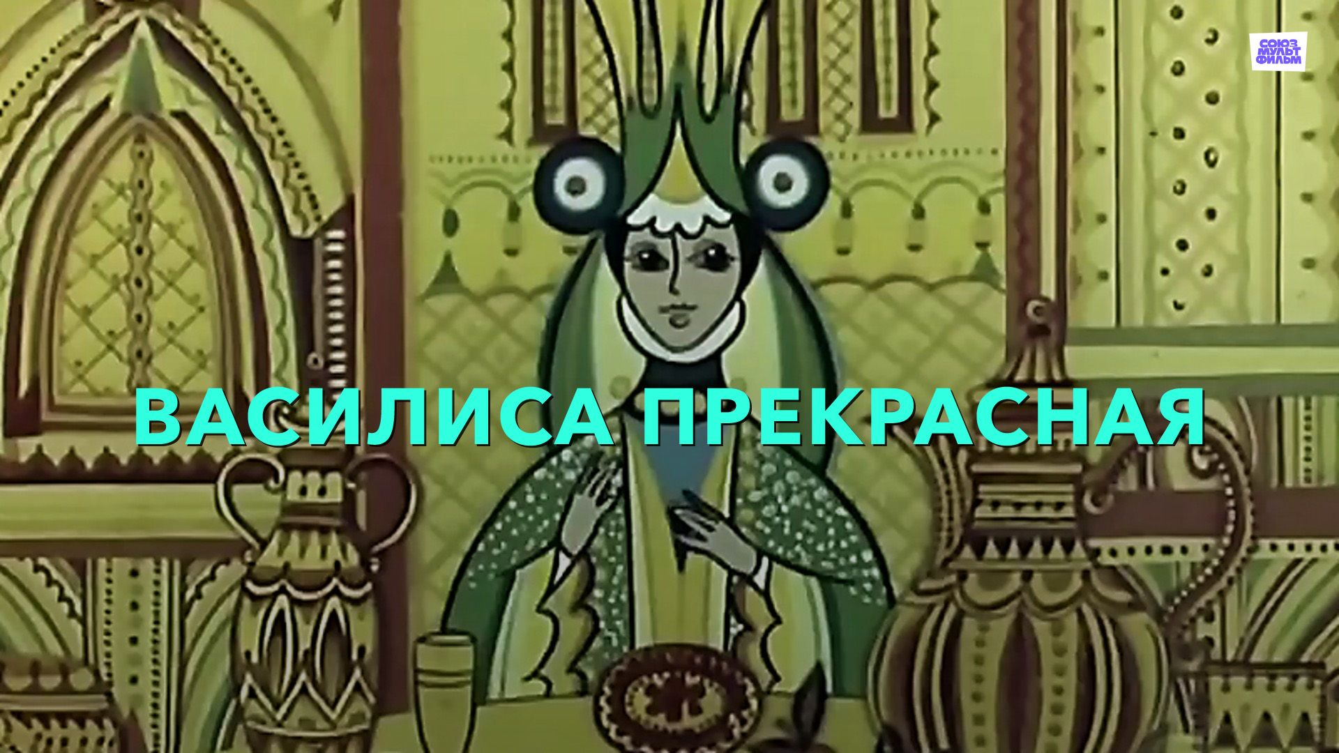 Василиса Прекрасная (мультфильм, 1977) смотреть онлайн в хорошем качестве