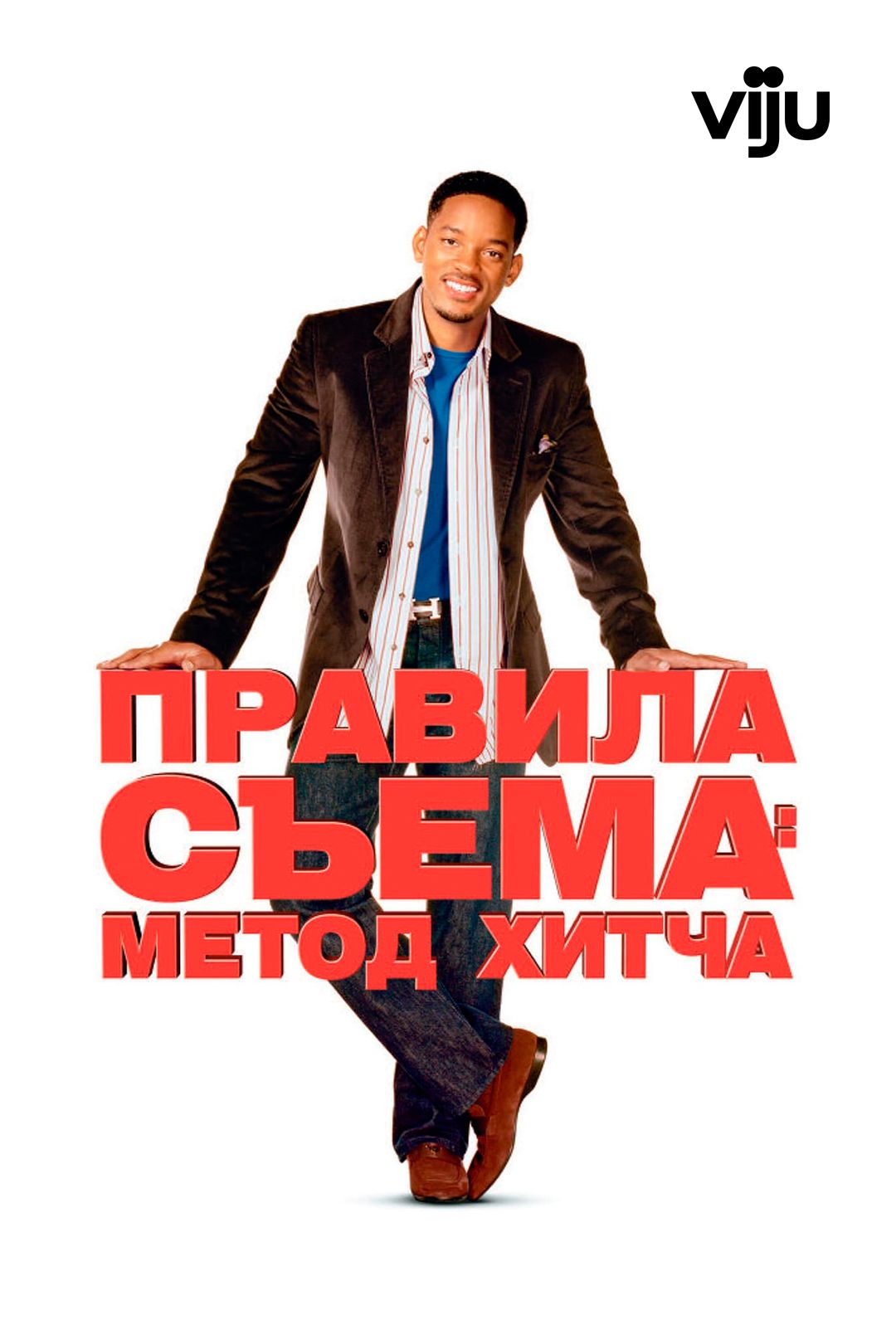 Правила съема: Метод Хитча (фильм, 2005) смотреть онлайн в хорошем качестве  HD (720) / Full HD (1080)