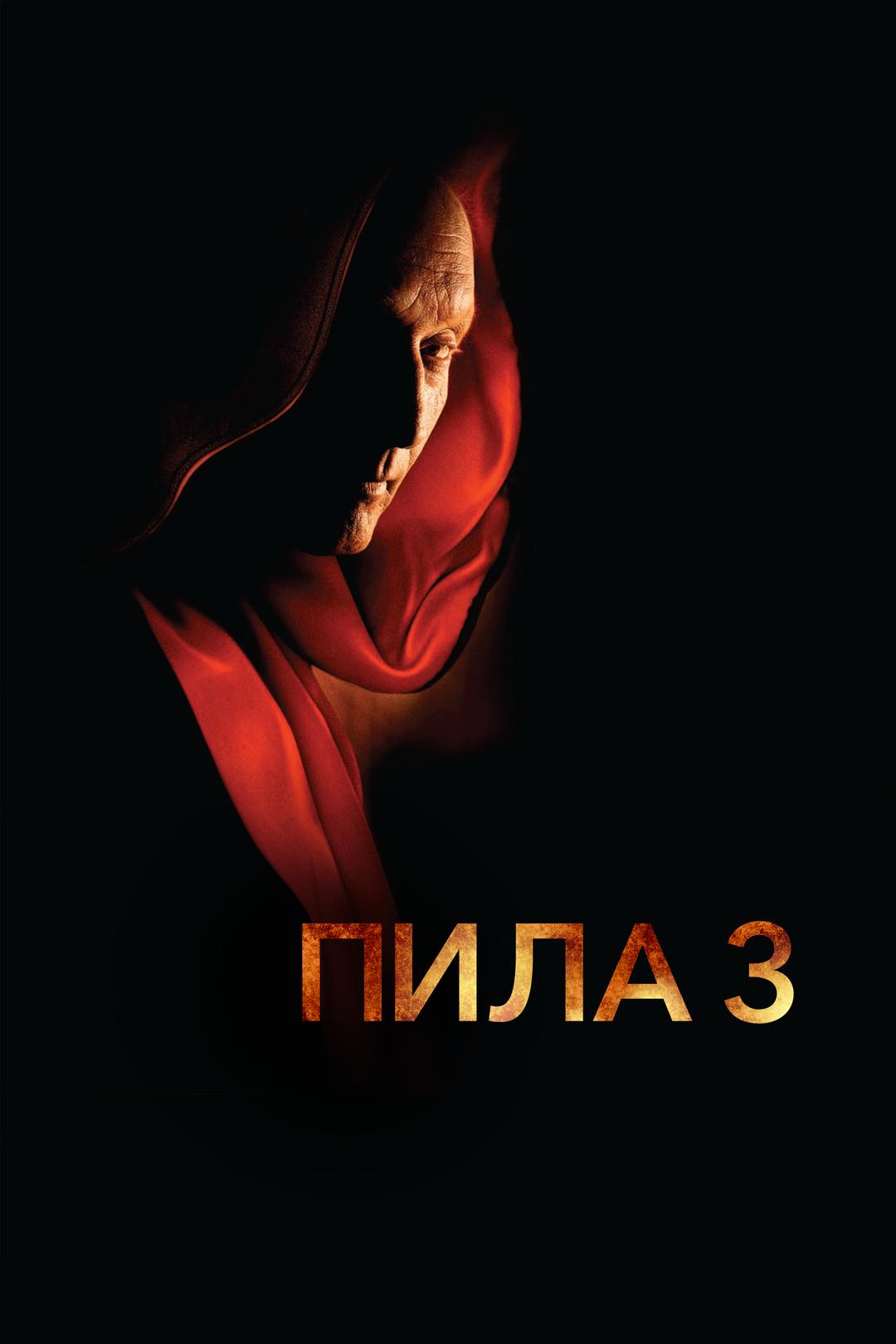 Пила 3