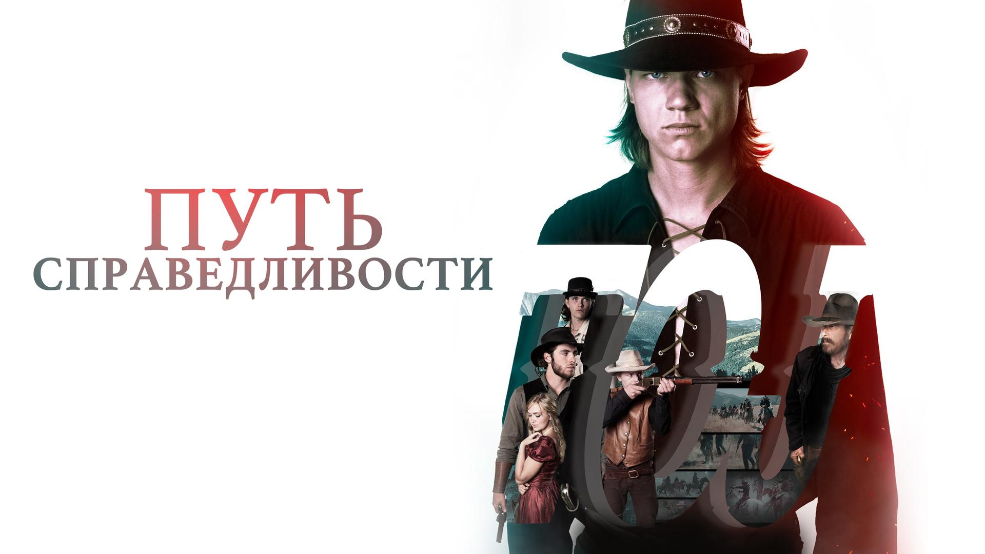 Путь справедливости