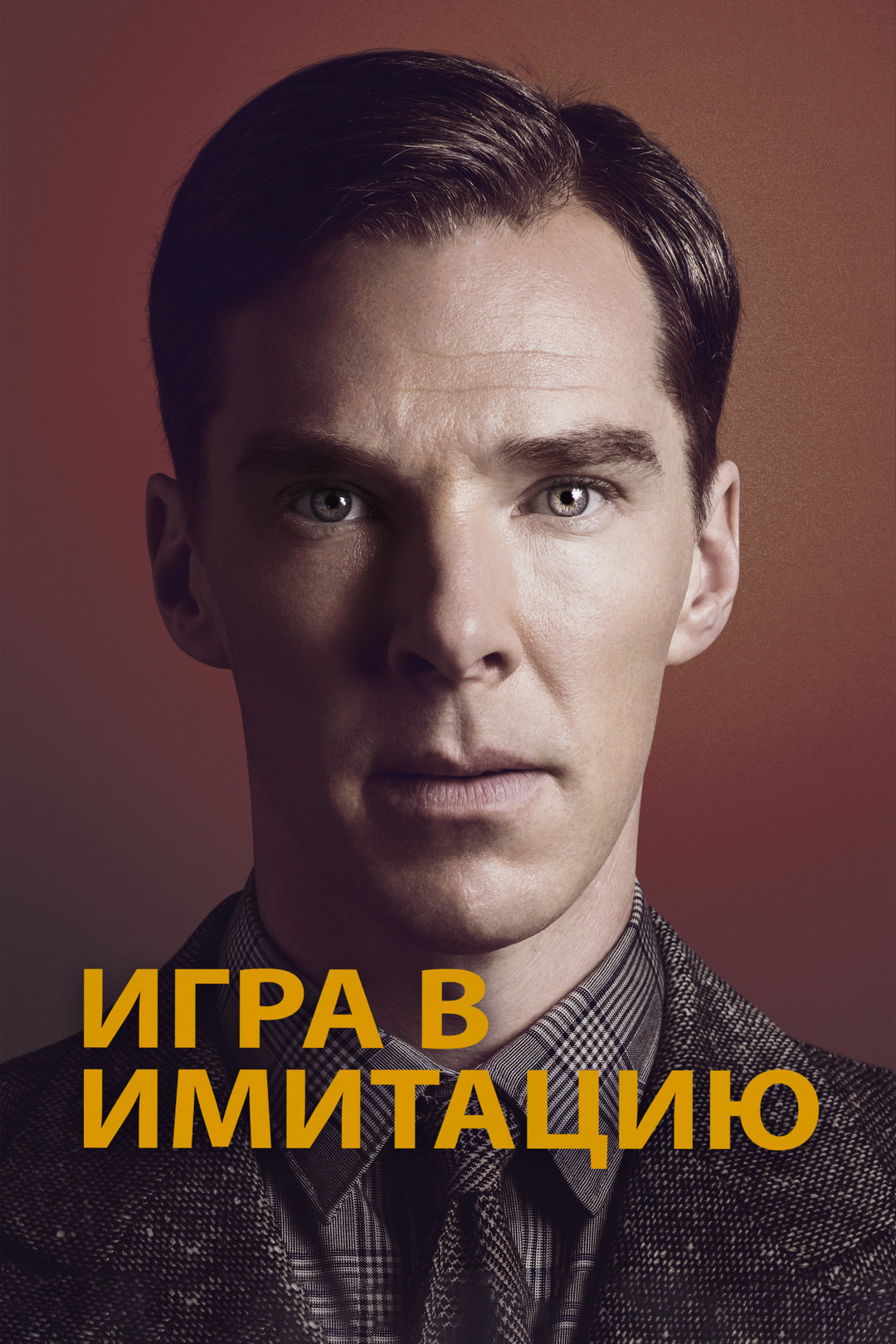 Похожие на фильм «Игра в имитацию» (The Imitation Game, 2014)